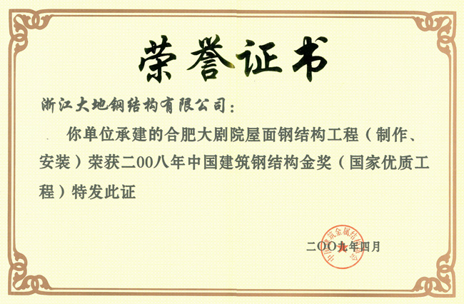中国钢结构金奖-合肥大剧院